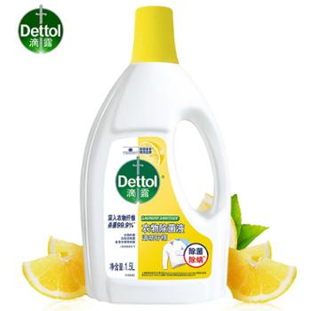 滴露（Dettol）衣物除菌液清新柠檬1.5L/3L 高效杀菌除螨内外衣物一起洗 可配洗衣液