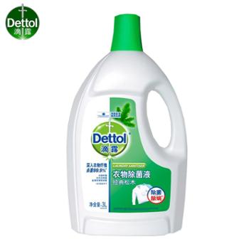 滴露（Dettol）衣物除菌液3L 高效杀菌除螨内外衣物一起洗可配洗衣液