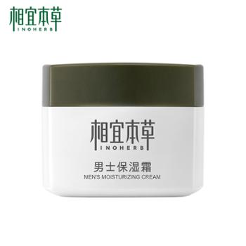 相宜本草&nbsp;男士保湿霜(补水保湿&nbsp;男士保湿&nbsp;面霜)护肤品&nbsp;50g&nbsp;多规格可选