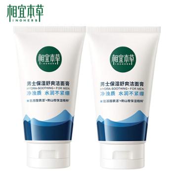 相宜本草 男士保湿舒爽洁面膏(深层清洁 水润不紧绷)洗面奶 100g 多规格可选