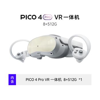PICO VR眼镜 VR一体机8+512G PICO 4 Pro