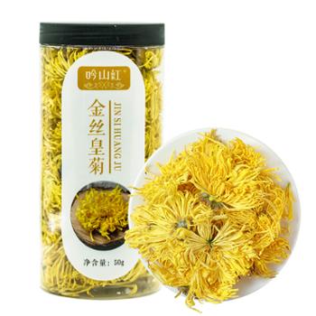吟山红菊花茶金丝皇菊贡菊花茶罐装50g/罐