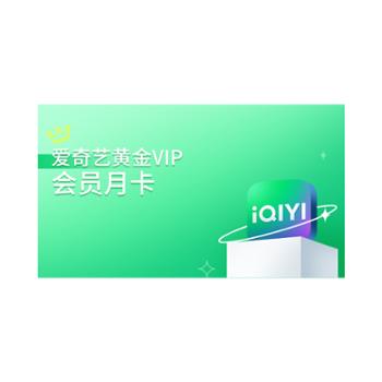 爱奇艺视频黄金会员月卡