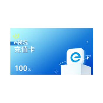 E袋洗储值卡100元