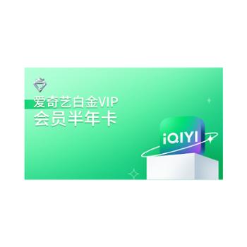爱奇艺白金VIP会员半年卡
