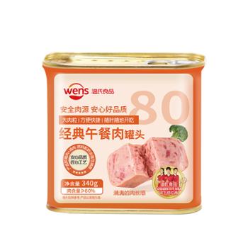 心厨优品 温氏经典午餐肉罐头 经典原味开罐即食 三明治火锅食材 速食 340g*3罐