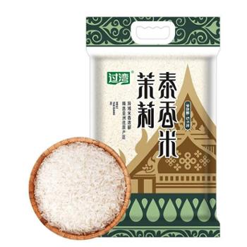 过湾 茉莉泰香米 新米大米 5kg