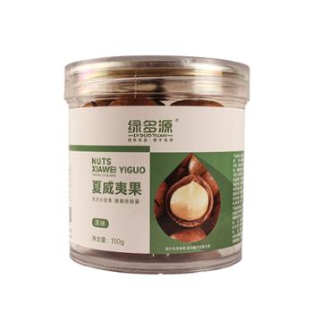 绿多源 夏威夷大果休闲小零食 150g