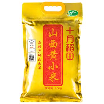 十月稻田 米 小米 山西黄小米 2.5kg