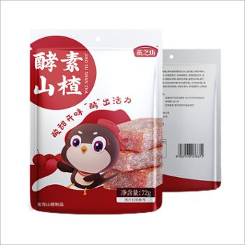 燕之坊&nbsp;酵素山楂干&nbsp;72g/袋装&nbsp;酸甜软糯山楂片独立小包装