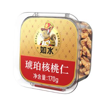 如水 琥珀核桃仁 170g