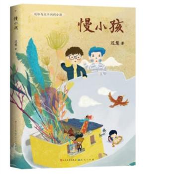 慢小孩