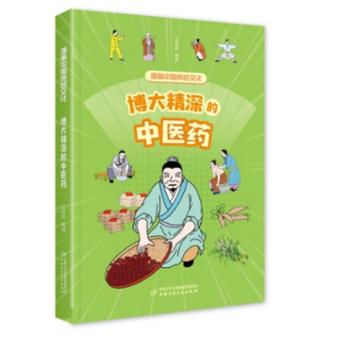 漫画中国传统文化——博大精深的中医药