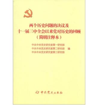 两个历史问题的决议及十一届三中全会以来党对历史的回顾