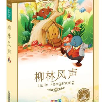 柳林风声