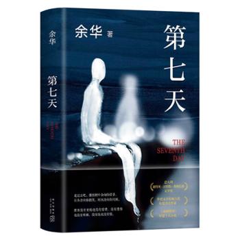 余华：第七天