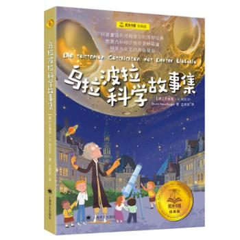 乌拉波拉科学故事集