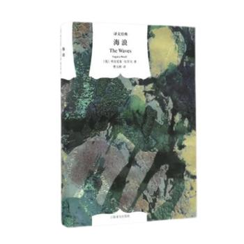 文学名著·译文经典：海浪