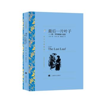 文学名著·译文名著精选：最后一片叶子——欧·亨利短篇小说选 小说