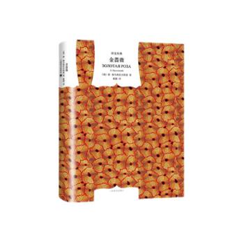 文学名著·译文经典：金蔷薇