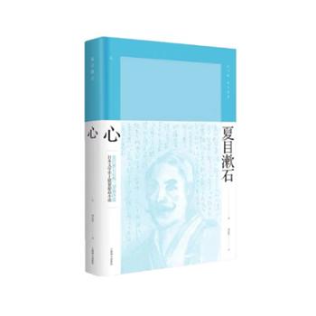 心（夏目漱石作品系列） 小说