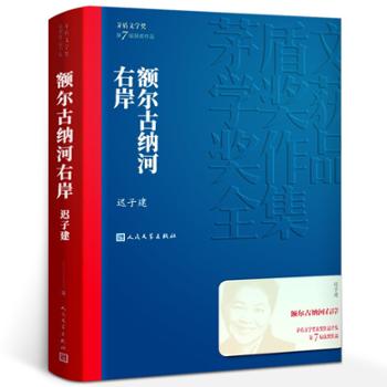 额尔古纳河右岸 迟子建著 茅盾文学奖获奖作品全集描写鄂温克人生存现状