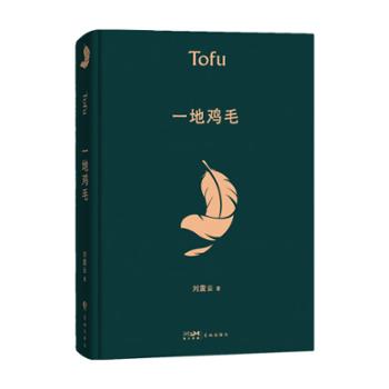一地鸡毛 刘震云经典作品