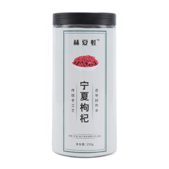 赫夏虹 特优级枸杞 250g