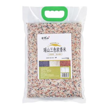 琴榜山 三色软香米 2500g/袋 瑶山大地甄选