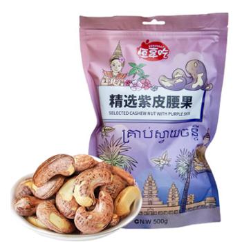 恒享吃 紫皮腰果 带皮盐焗腰果 休闲零食坚果 多规格 A180大果 大颗粒