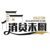 消贫未厨